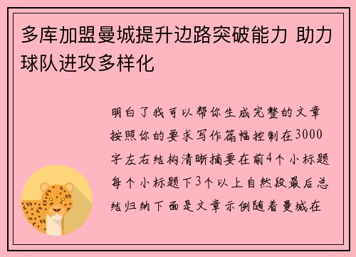 多库加盟曼城提升边路突破能力 助力球队进攻多样化 多库加盟曼城提升边路突破能力 助力球队进攻多样化