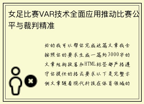 女足比赛VAR技术全面应用推动比赛公平与裁判精准 女足比赛VAR技术全面应用推动比赛公平与裁判精准