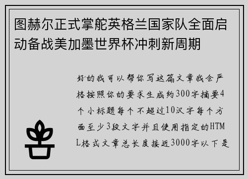 图赫尔正式掌舵英格兰国家队全面启动备战美加墨世界杯冲刺新周期 图赫尔正式掌舵英格兰国家队全面启动备战美加墨世界杯冲刺新周期