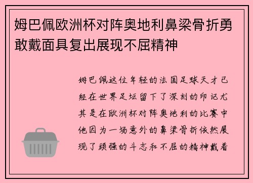 姆巴佩欧洲杯对阵奥地利鼻梁骨折勇敢戴面具复出展现不屈精神