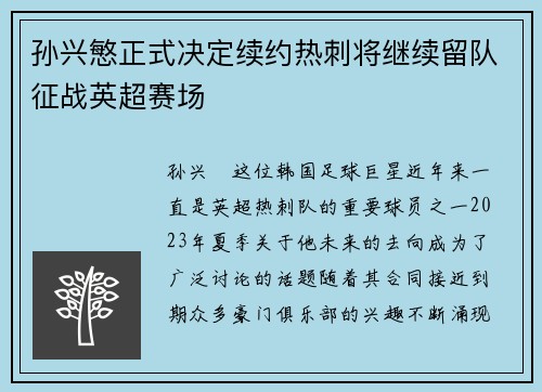 孙兴慜正式决定续约热刺将继续留队征战英超赛场