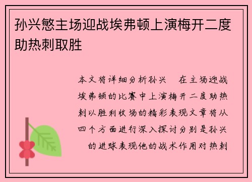 孙兴慜主场迎战埃弗顿上演梅开二度助热刺取胜