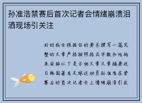 孙准浩禁赛后首次记者会情绪崩溃泪洒现场引关注