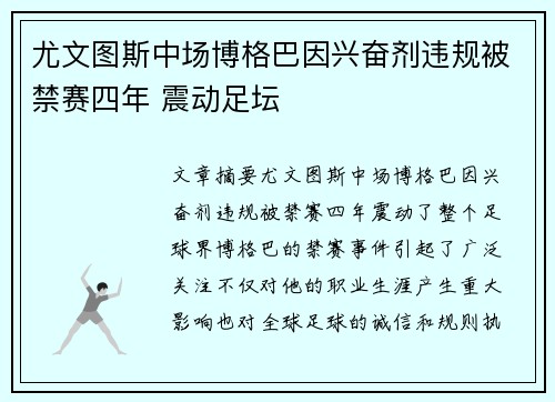 尤文图斯中场博格巴因兴奋剂违规被禁赛四年 震动足坛