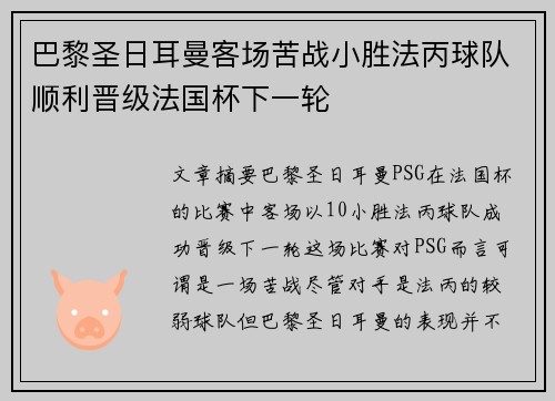 巴黎圣日耳曼客场苦战小胜法丙球队顺利晋级法国杯下一轮 巴黎圣日耳曼客场苦战小胜法丙球队顺利晋级法国杯下一轮