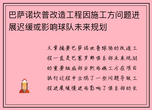 巴萨诺坎普改造工程因施工方问题进展迟缓或影响球队未来规划 巴萨诺坎普改造工程因施工方问题进展迟缓或影响球队未来规划