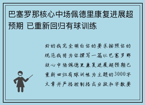 巴塞罗那核心中场佩德里康复进展超预期 已重新回归有球训练 巴塞罗那核心中场佩德里康复进展超预期 已重新回归有球训练