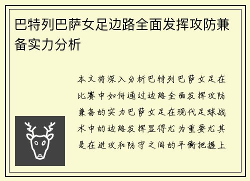 巴特列巴萨女足边路全面发挥攻防兼备实力分析 巴特列巴萨女足边路全面发挥攻防兼备实力分析