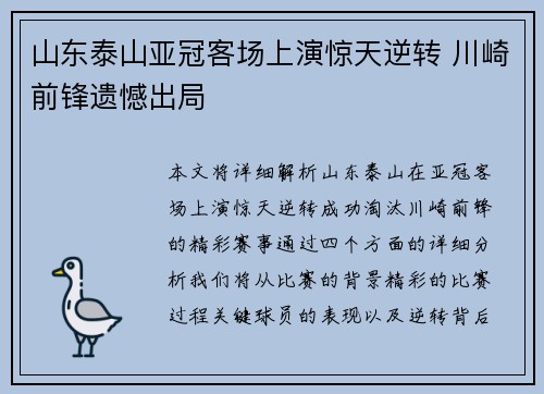 山东泰山亚冠客场上演惊天逆转 川崎前锋遗憾出局