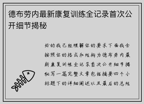 德布劳内最新康复训练全记录首次公开细节揭秘