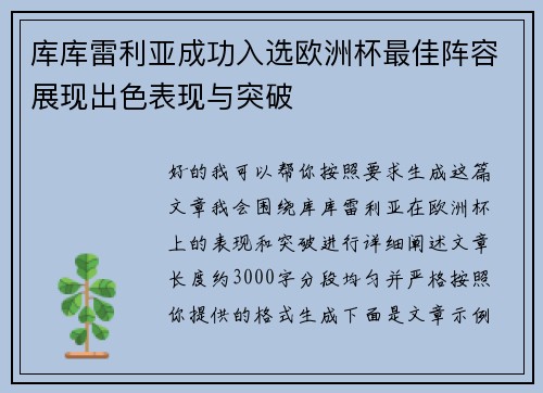 库库雷利亚成功入选欧洲杯最佳阵容展现出色表现与突破 库库雷利亚成功入选欧洲杯最佳阵容展现出色表现与突破