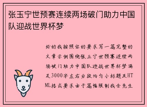 张玉宁世预赛连续两场破门助力中国队迎战世界杯梦
