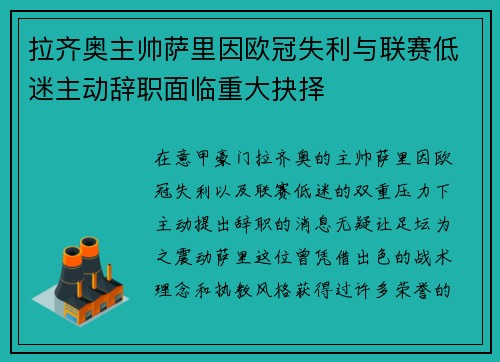 拉齐奥主帅萨里因欧冠失利与联赛低迷主动辞职面临重大抉择