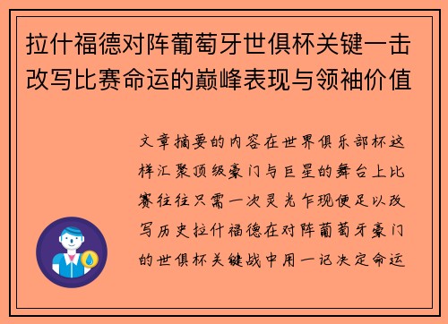 拉什福德对阵葡萄牙世俱杯关键一击改写比赛命运的巅峰表现与领袖价值