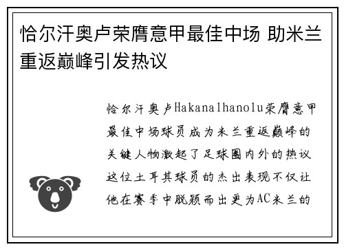 恰尔汗奥卢荣膺意甲最佳中场 助米兰重返巅峰引发热议
