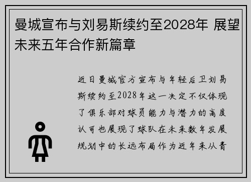 曼城宣布与刘易斯续约至2028年 展望未来五年合作新篇章
