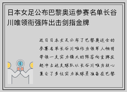 日本女足公布巴黎奥运参赛名单长谷川唯领衔强阵出击剑指金牌