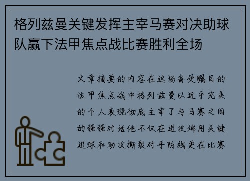 格列兹曼关键发挥主宰马赛对决助球队赢下法甲焦点战比赛胜利全场