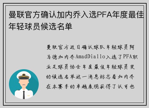 曼联官方确认加内乔入选PFA年度最佳年轻球员候选名单 曼联官方确认加内乔入选PFA年度最佳年轻球员候选名单