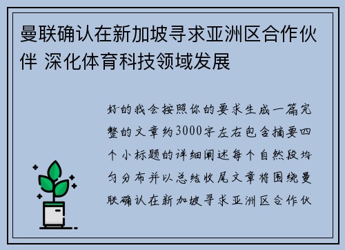 曼联确认在新加坡寻求亚洲区合作伙伴 深化体育科技领域发展