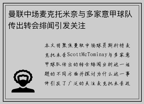 曼联中场麦克托米奈与多家意甲球队传出转会绯闻引发关注 曼联中场麦克托米奈与多家意甲球队传出转会绯闻引发关注