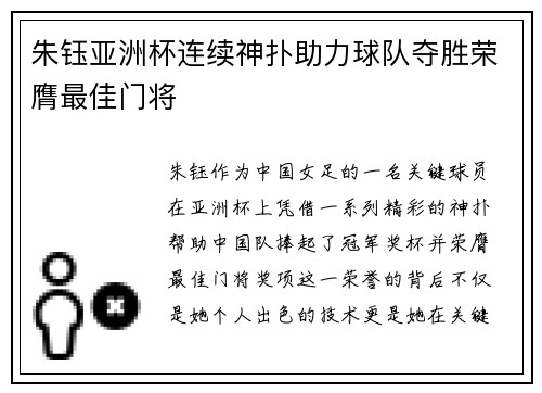 朱钰亚洲杯连续神扑助力球队夺胜荣膺最佳门将 朱钰亚洲杯连续神扑助力球队夺胜荣膺最佳门将