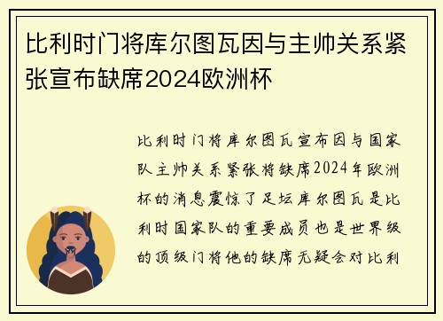 比利时门将库尔图瓦因与主帅关系紧张宣布缺席2024欧洲杯