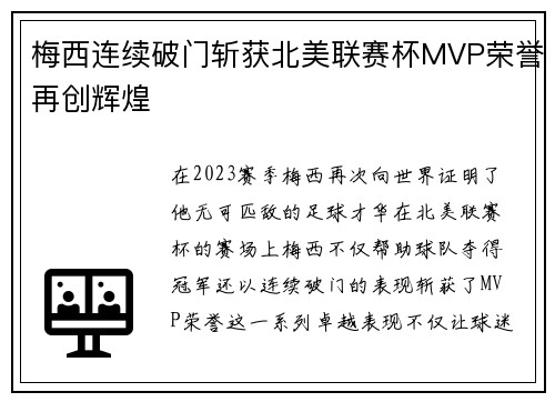 梅西连续破门斩获北美联赛杯MVP荣誉再创辉煌