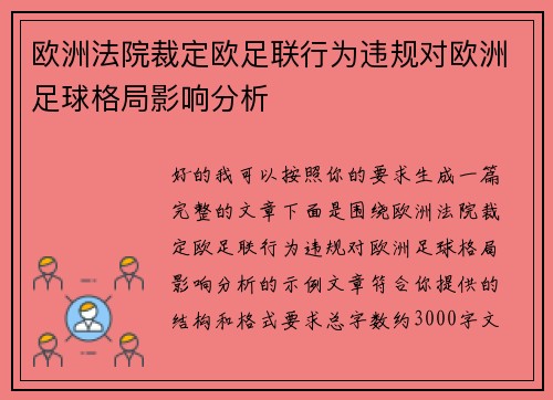欧洲法院裁定欧足联行为违规对欧洲足球格局影响分析