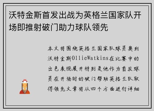 沃特金斯首发出战为英格兰国家队开场即推射破门助力球队领先 沃特金斯首发出战为英格兰国家队开场即推射破门助力球队领先