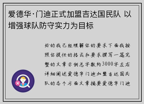 爱德华·门迪正式加盟吉达国民队 以增强球队防守实力为目标