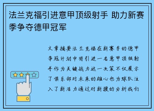 法兰克福引进意甲顶级射手 助力新赛季争夺德甲冠军 法兰克福引进意甲顶级射手 助力新赛季争夺德甲冠军