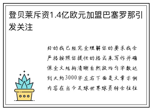 登贝莱斥资1.4亿欧元加盟巴塞罗那引发关注