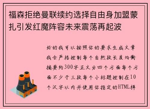 福森拒绝曼联续约选择自由身加盟蒙扎引发红魔阵容未来震荡再起波 福森拒绝曼联续约选择自由身加盟蒙扎引发红魔阵容未来震荡再起波