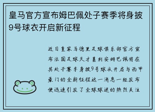 皇马官方宣布姆巴佩处子赛季将身披9号球衣开启新征程