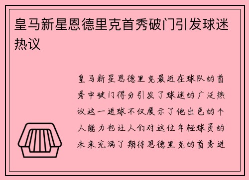 皇马新星恩德里克首秀破门引发球迷热议