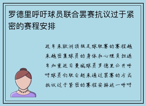 罗德里呼吁球员联合罢赛抗议过于紧密的赛程安排