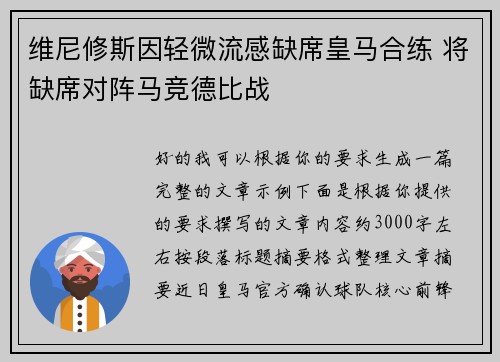 维尼修斯因轻微流感缺席皇马合练 将缺席对阵马竞德比战