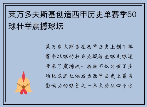 莱万多夫斯基创造西甲历史单赛季50球壮举震撼球坛