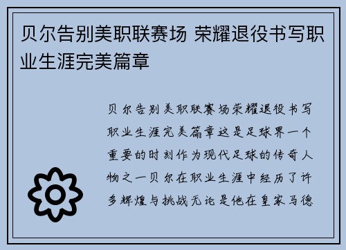 贝尔告别美职联赛场 荣耀退役书写职业生涯完美篇章
