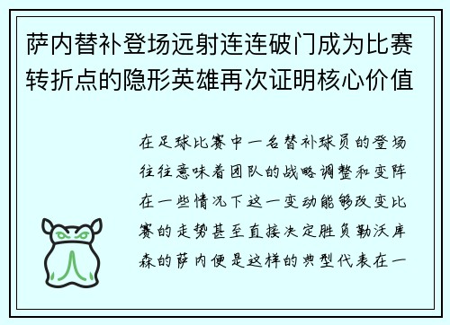 萨内替补登场远射连连破门成为比赛转折点的隐形英雄再次证明核心价值