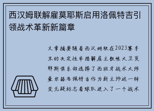 西汉姆联解雇莫耶斯启用洛佩特吉引领战术革新新篇章