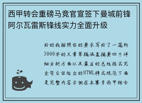 西甲转会重磅马竞官宣签下曼城前锋阿尔瓦雷斯锋线实力全面升级