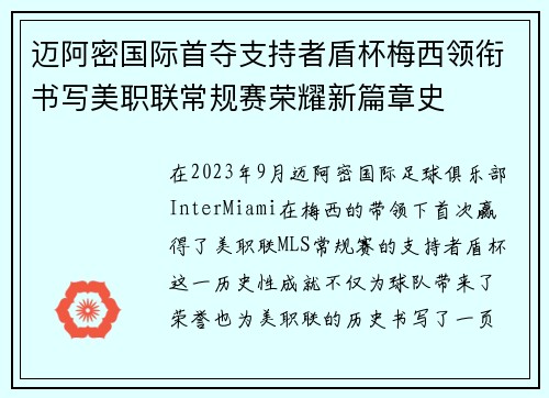 迈阿密国际首夺支持者盾杯梅西领衔书写美职联常规赛荣耀新篇章史