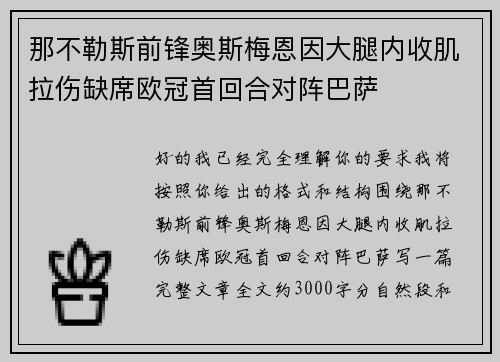 那不勒斯前锋奥斯梅恩因大腿内收肌拉伤缺席欧冠首回合对阵巴萨