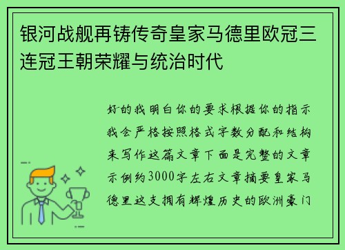 银河战舰再铸传奇皇家马德里欧冠三连冠王朝荣耀与统治时代