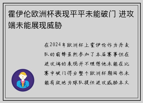 霍伊伦欧洲杯表现平平未能破门 进攻端未能展现威胁