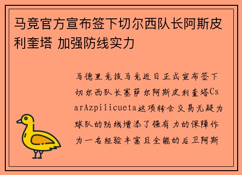 马竞官方宣布签下切尔西队长阿斯皮利奎塔 加强防线实力