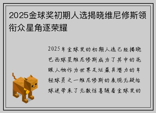 2025金球奖初期人选揭晓维尼修斯领衔众星角逐荣耀