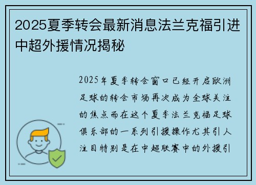2025夏季转会最新消息法兰克福引进中超外援情况揭秘 2025夏季转会最新消息法兰克福引进中超外援情况揭秘